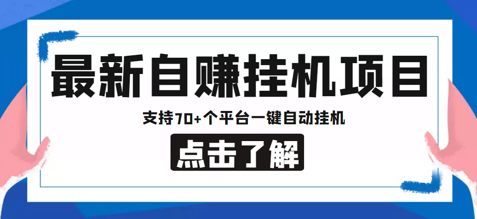 【低保项目】最新自赚安卓手机阅读挂机项目，支持70+个平台 一键自动挂机-讯领网创