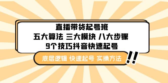 直播带货-起号实操班：五大算法 三大模块 八大步骤 9个技巧抖音快速记号-讯领网创