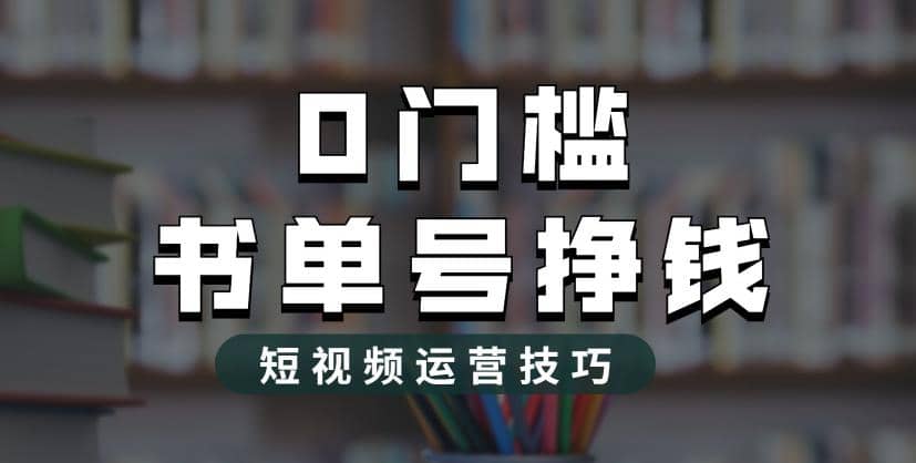 2023市面价值1988元的书单号2.0最新玩法，轻松月入过万-讯领网创