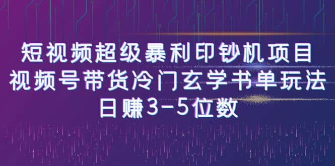 短视频超级暴利印钞机项目：视频号带货冷门玄学书单玩法-讯领网创