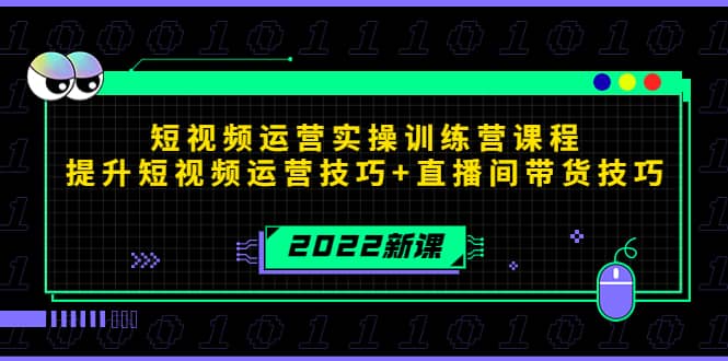 2022短视频运营实操训练营课程，提升短视频运营技巧+直播间带货技巧-讯领网创