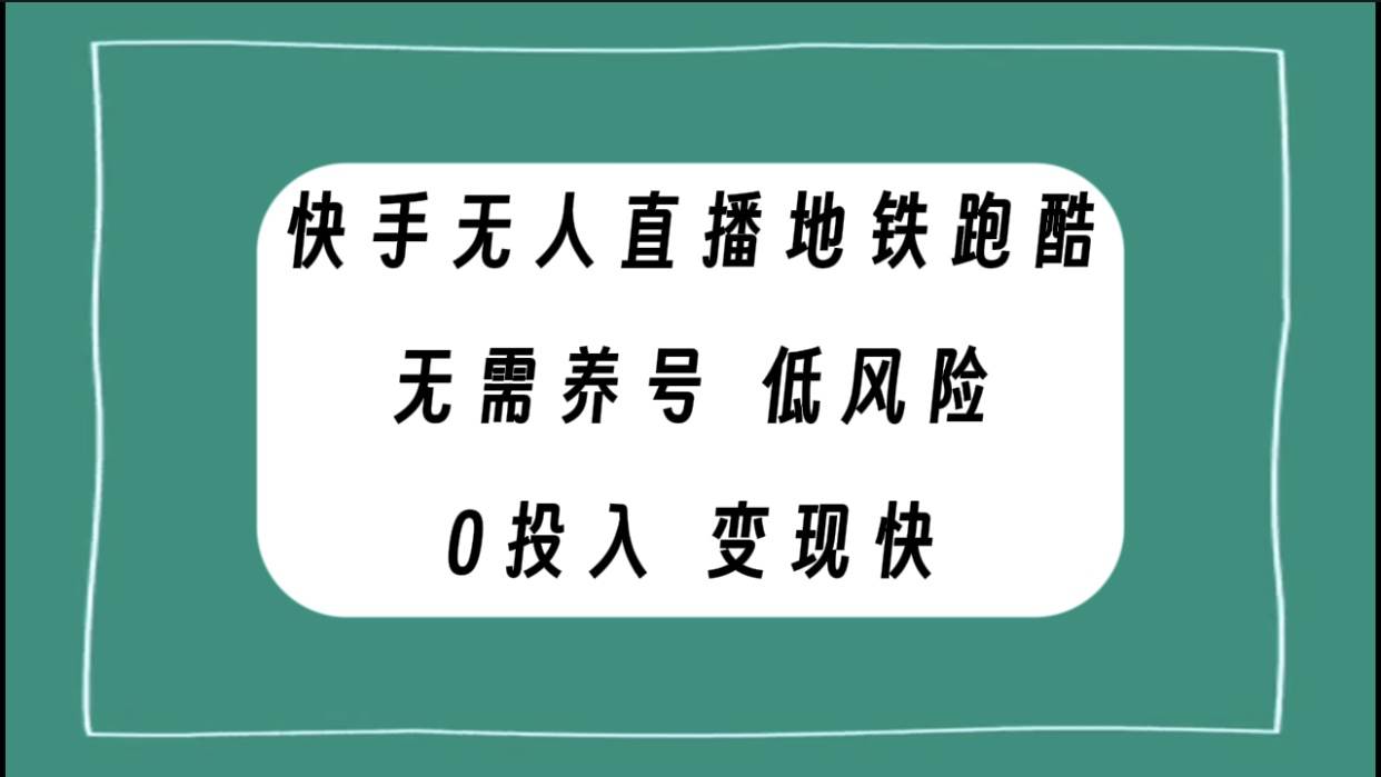 快手无人直播地铁跑酷，无需养号，低投入零风险变现快-讯领网创