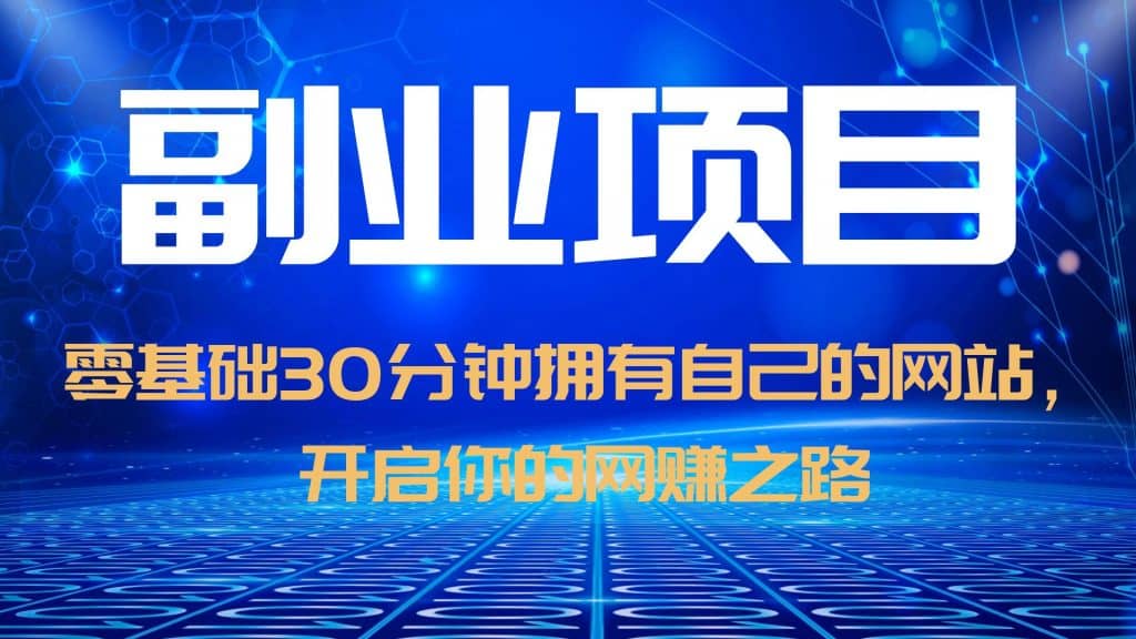 零基础30分钟拥有自己的网站，日赚1000+，开启你的网赚之路（教程+源码）-讯领网创