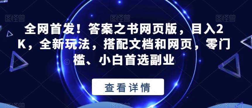 全网首发！答案之书网页版，目入2K，全新玩法，搭配文档和网页，零门槛、小白首选副业【揭秘】-讯领网创