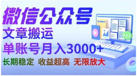 微信公众号搬运文章，单账号月收益3000+收益稳定，长期项目，无限放大-讯领网创