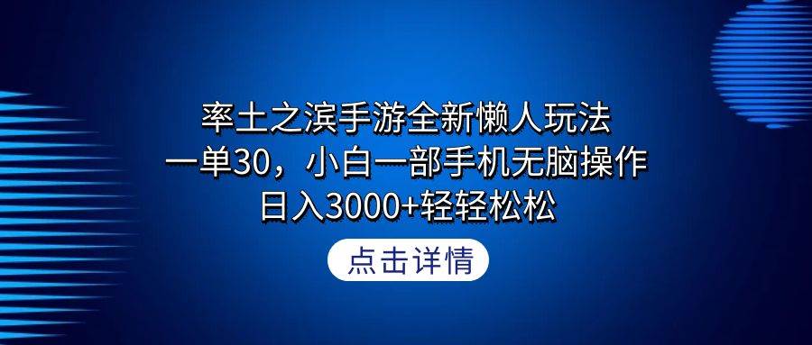 （9159期）率土之滨手游全新懒人玩法，一单30，小白一部手机无脑操作，日入3000+轻…-讯领网创