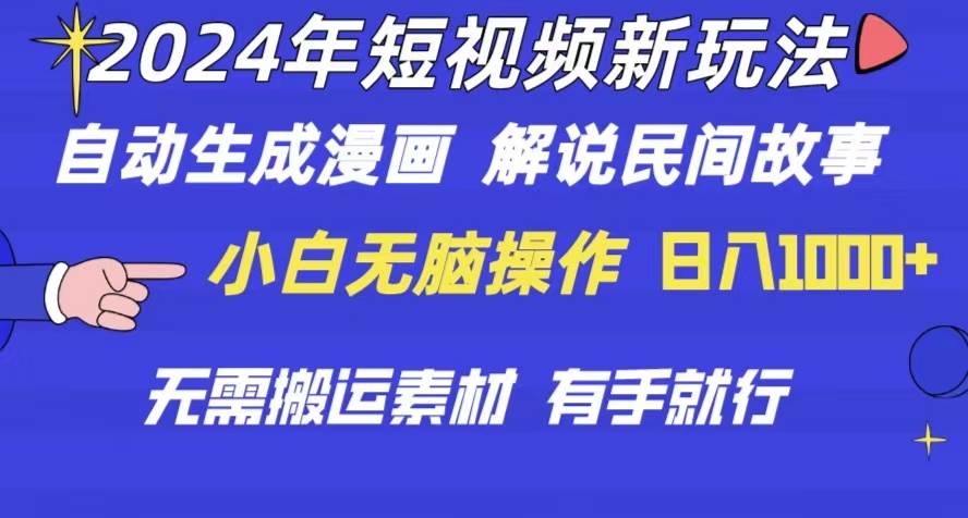 （10819期）2024年 短视频新玩法 自动生成漫画 民间故事 电影解说 无需搬运日入1000+-讯领网创