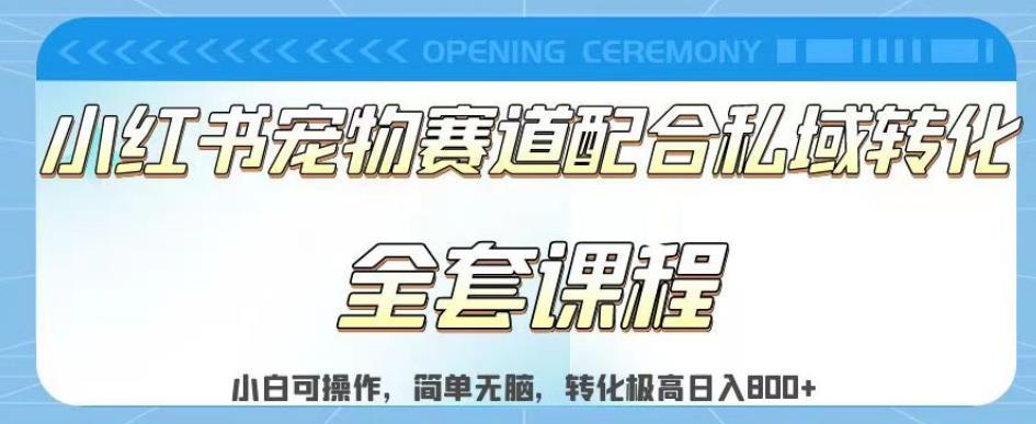 实测日入800的项目小红书宠物赛道配合私域转化玩法，适合新手小白操作，简单无脑【揭秘】-讯领网创