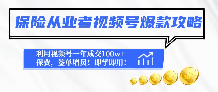 保险从业者视频号爆款攻略：利用视频号一年成交100w+保费，签单增员-讯领网创