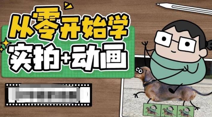 从零开始学实拍加动画，实拍加动画创意教程（49节视频课）-讯领网创