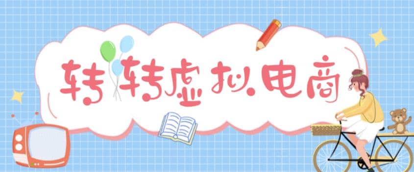 最新转转虚拟电商项目 利用信息差租号 熟练后每天200~500+【详细玩法教程】-讯领网创