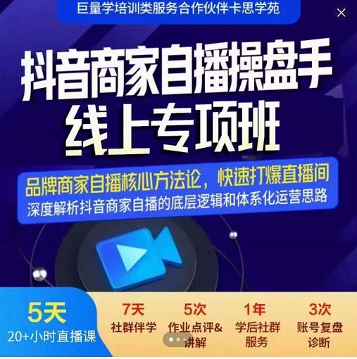 羽川-抖音商家自播操盘手线上专项班，深度解决商家直播底层逻辑及四大运营难题-讯领网创