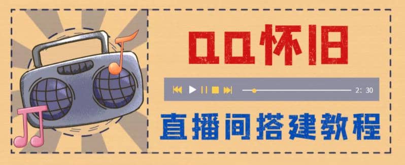 外面收费299怀旧QQ直播视频直播间搭建 直播当天就能见收益【软件+教程】-讯领网创