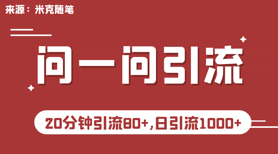 【米克随笔】微信问一问实操引流教程，20分钟引流80+，日引流1000+-讯领网创