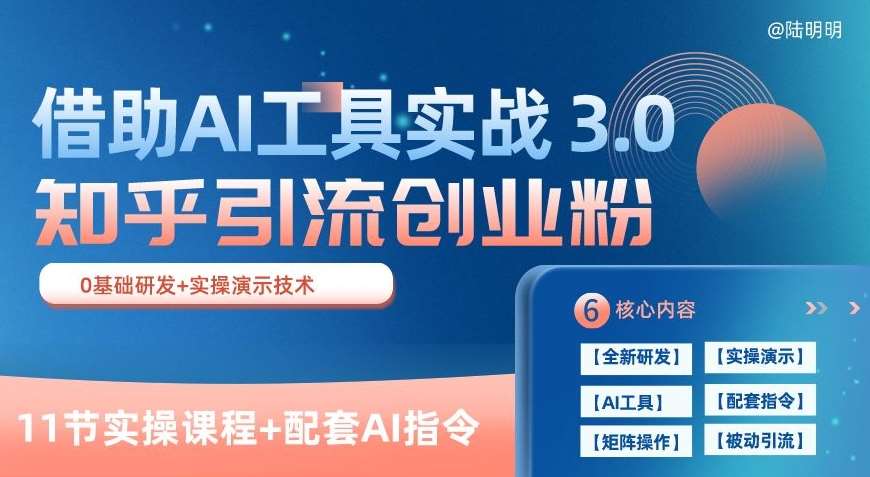 知乎引流精准创业粉 3.0(11节课)，借助AI工具实战，每天获客100+【揭秘】-讯领网创