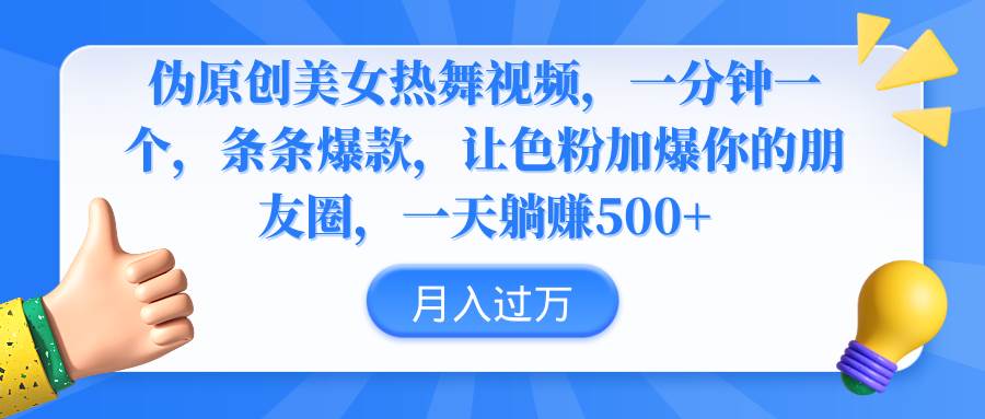 伪原创美女热舞视频，条条爆款，让色粉加爆你的朋友圈，轻松躺赚500+-讯领网创