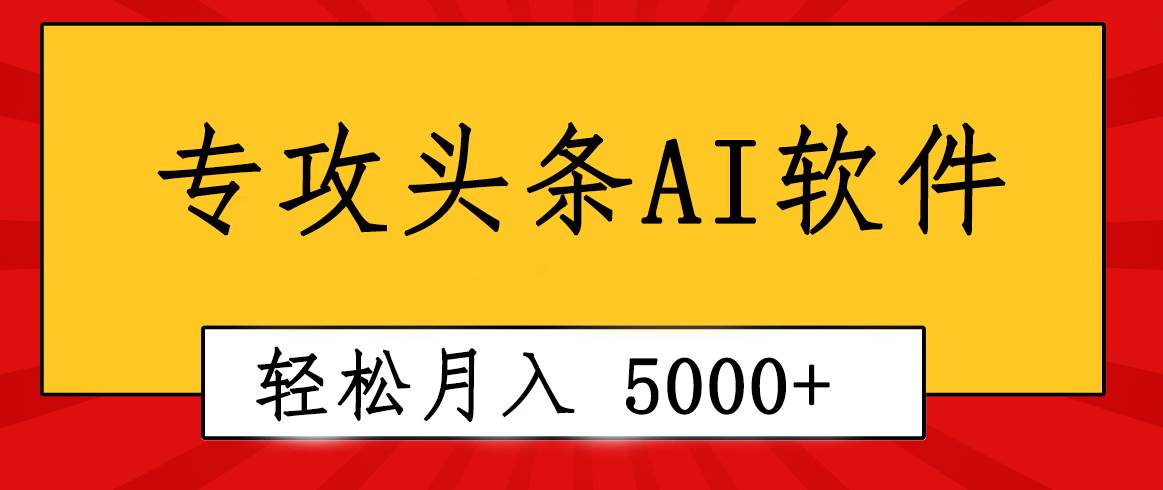 专业成文AI写作软件出现：2分钟搞定原创，轻松月入5000+，小白福利-讯领网创