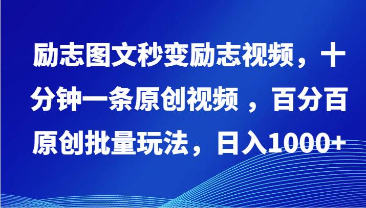 励志图文秒变励志视频，十分钟一条原创视频 ，百分百原创批量玩法，日入1000+-讯领网创