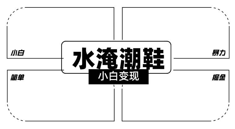 2024全新冷门水淹潮鞋无人直播玩法，小白也能轻松上手，打爆私域流量，轻松实现变现【揭秘】-讯领网创