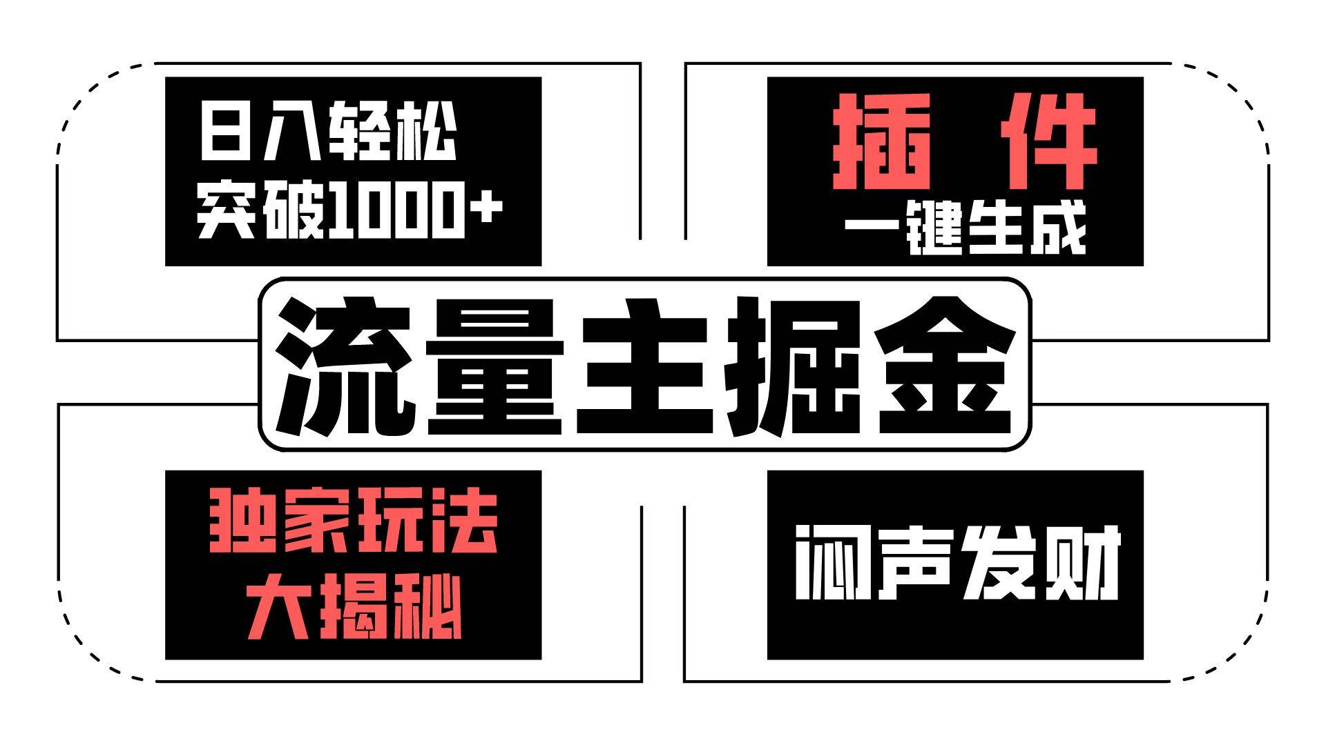 流量主掘金日入轻松突破1000+，一键生成，独家玩法大揭秘，闷声发财 【原创新玩法】-讯领网创