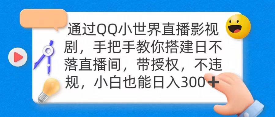 通过OO小世界直播影视剧，搭建日不落直播间 带授权 不违规 日入300-讯领网创