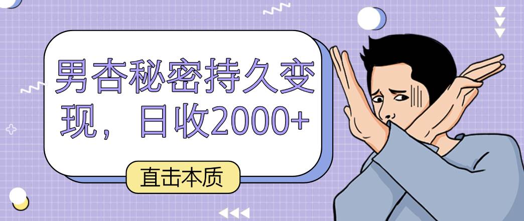 直击本质，男杏秘密持久变现，日收2000+-讯领网创