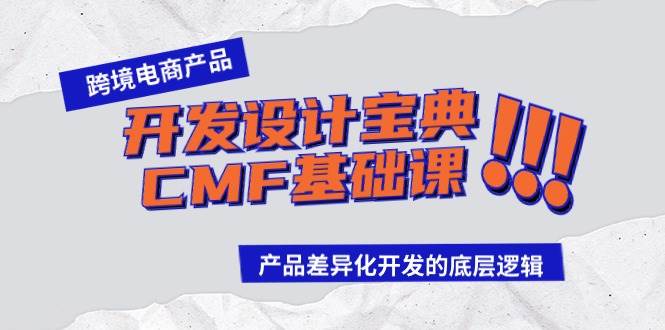 跨境电商产品开发设计宝典-CMF基础课：产品差异化开发的底层逻辑-讯领网创