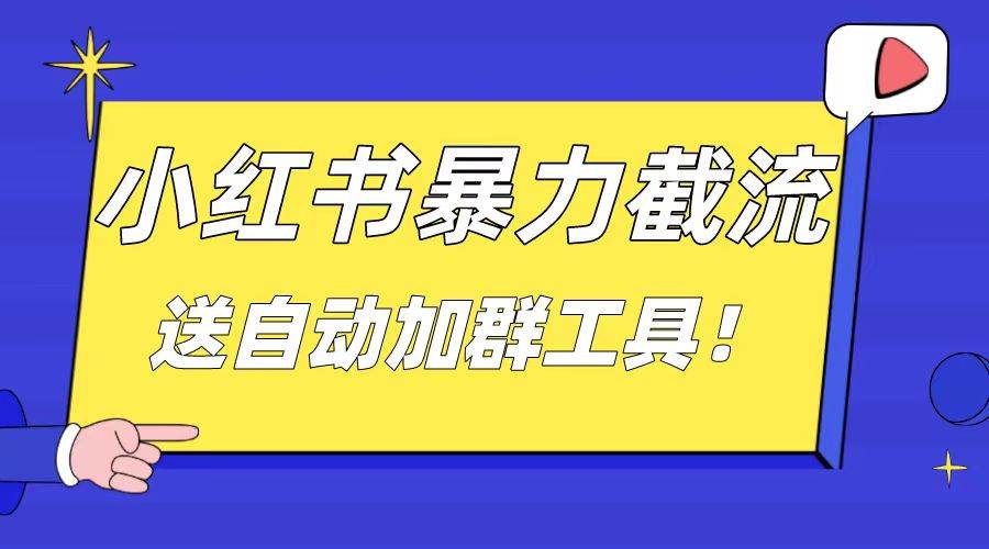 （8580期）小红书截流引流大法，简单无脑粗暴，日引20-30个高质量创业粉（送自动加…-讯领网创