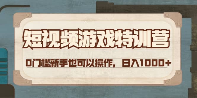 短视频游戏特训营，0门槛小白也可以操作-讯领网创