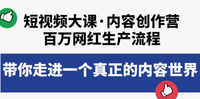 短视频大课·内容创作营：百万网红生产流程，带你走进一个真正的内容世界-讯领网创