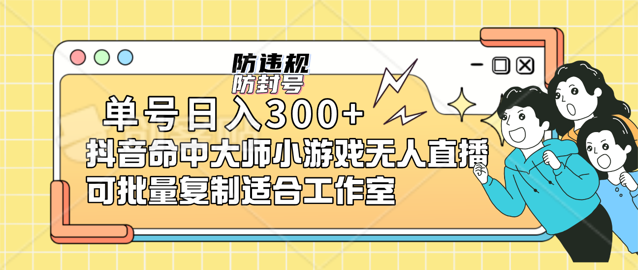 单号日入300+抖音命中大师小游戏无人直播可批量复制适合工作室-讯领网创