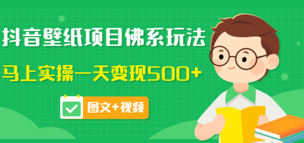 价值990元的抖音壁纸项目佛系玩法，马上实操一天变现500+（图文+视频）-讯领网创