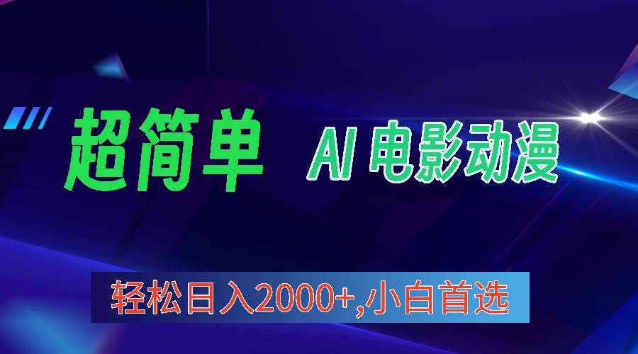 （10115期）2024年最新视频号分成计划，超简单AI生成电影漫画，日入2000+，小白首选。-讯领网创