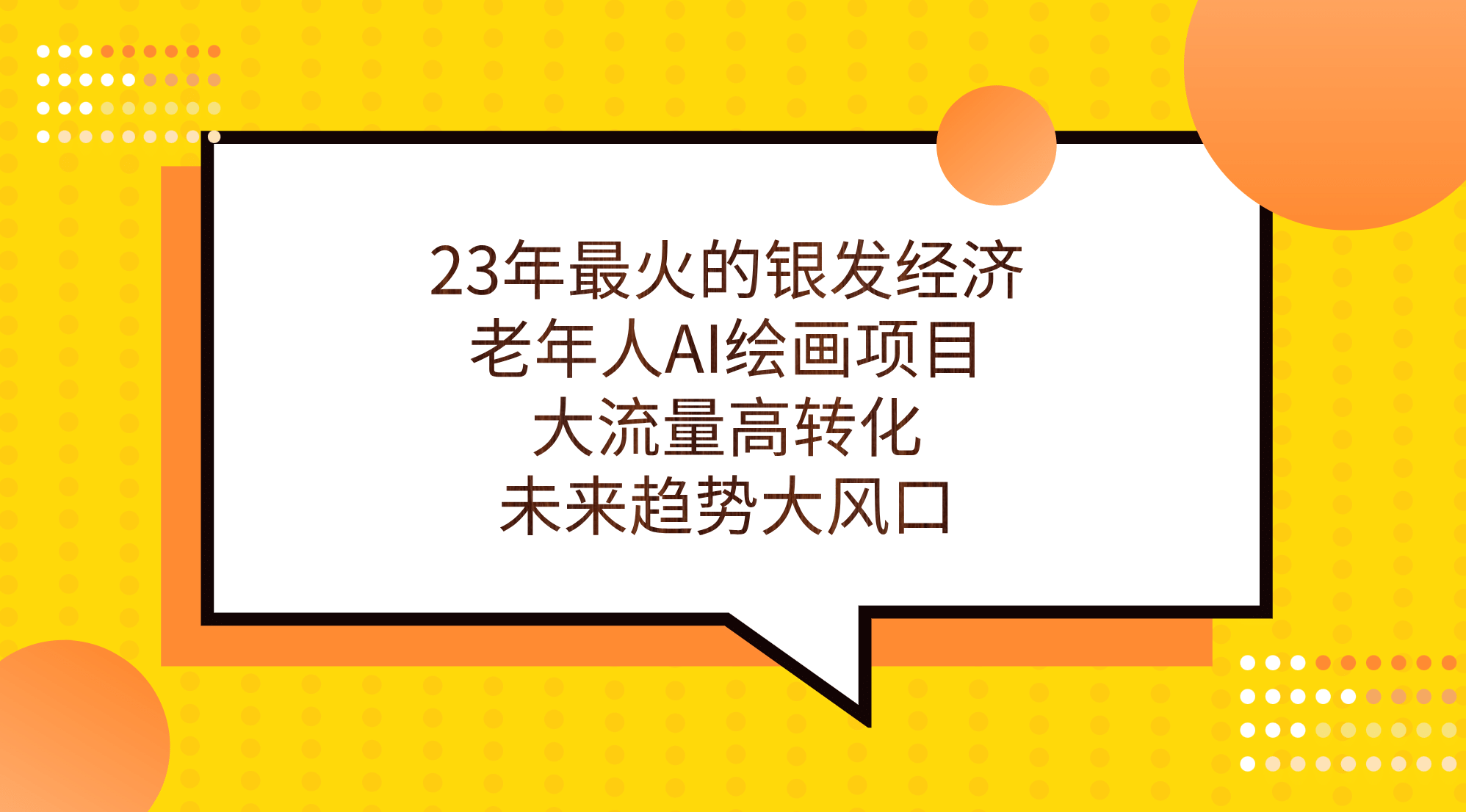 23年最火的银发经济，老年人AI绘画项目，大流量高转化，未来趋势大风口-讯领网创