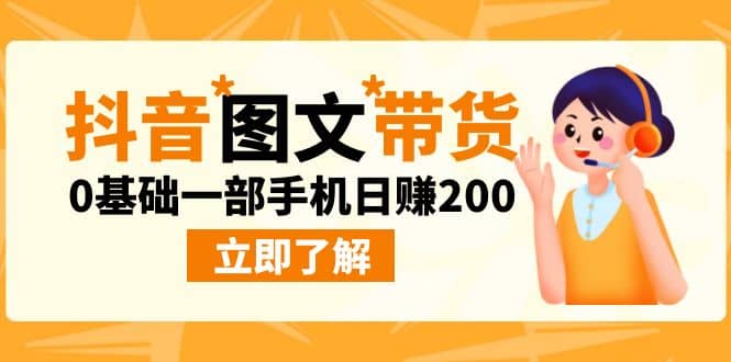 最新抖音图文带货玩法，0基础一部手机日赚200-讯领网创