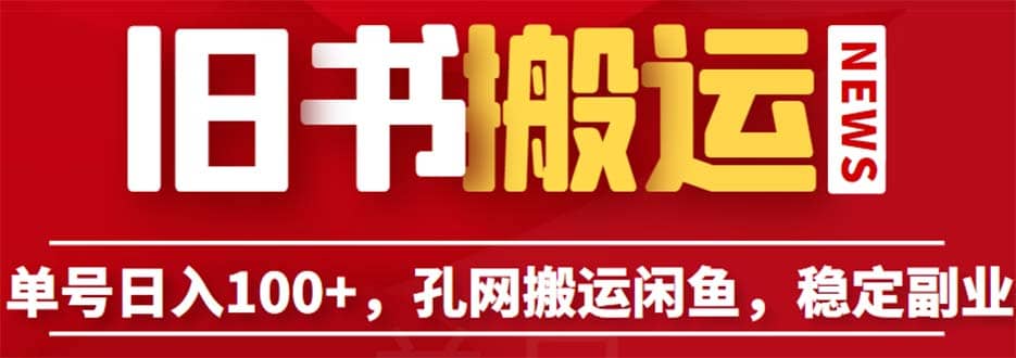 单号日入100+，孔夫子旧书网搬运闲鱼，长期靠谱副业项目（教程+软件）-讯领网创