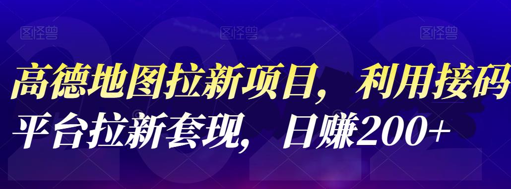 高德地图拉新项目，利用接码平台拉新套现，日赚200+-讯领网创