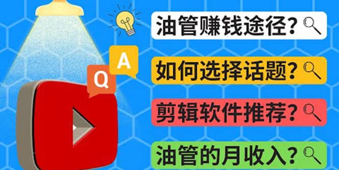 Youtube常见问题解答 2022年，我们是否还能通过Youtube赚钱？油管 FAQ问答-讯领网创