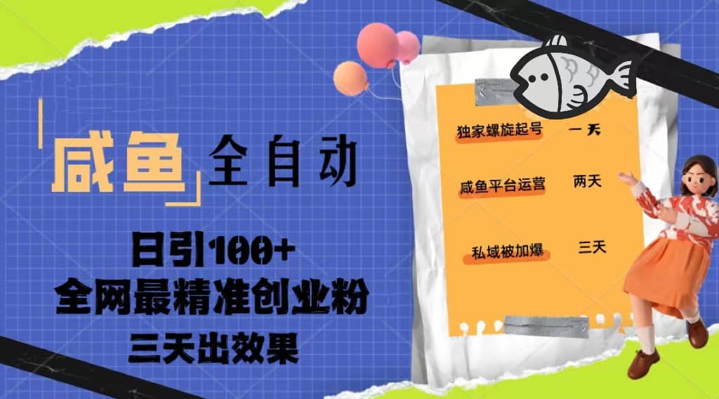 23年咸鱼全自动暴力引创业粉课程，日引100+三天出效果-讯领网创