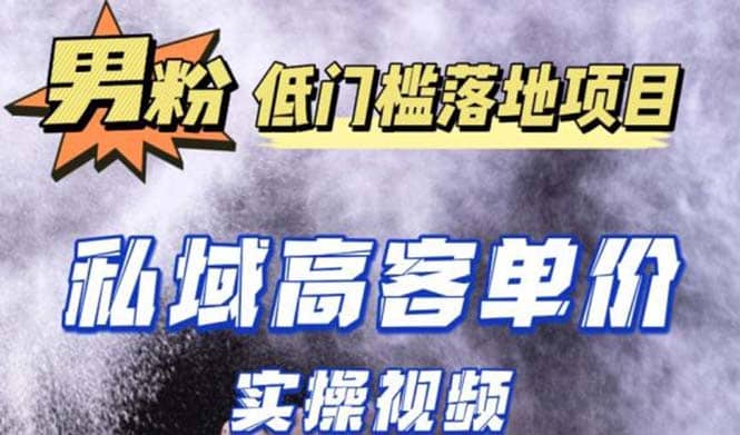 最新超耐造男粉项目实操教程，抖音快手引流到私域自动成交-讯领网创