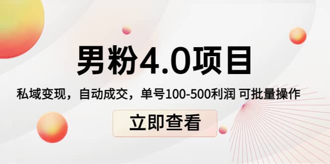 道哥说创业男粉1+2+3+4.0项目：私域变现 自动成交 可批量-讯领网创