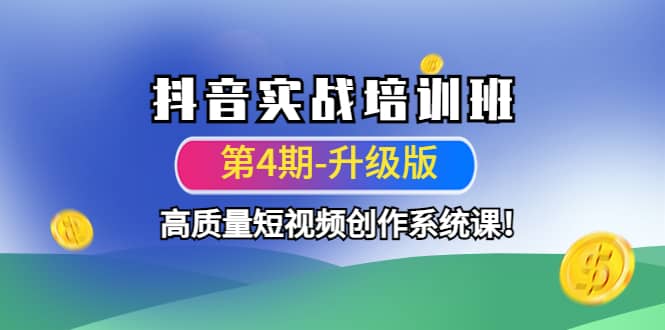 抖音实战培训班（第4期-升级板）高质量短视频创作系统课-讯领网创