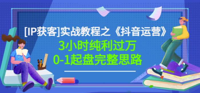 星盒[IP获客]实战教程之《抖音运营》3小时纯利过万0-1起盘完整思路价值498-讯领网创