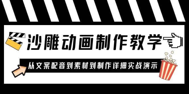 沙雕动画制作教学课程：针对0基础小白 从文案配音到素材到制作详细实战演示-讯领网创