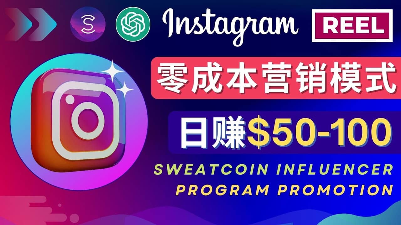 Instagram推广热门手机APP项目，日赚50-100美元-讯领网创