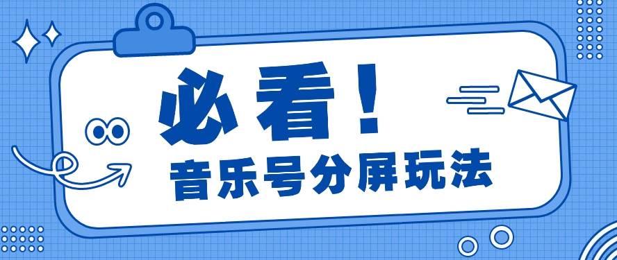 音乐号分屏玩法，疯狂涨粉，多种拓展变现方式月收入过万【视频教程】-讯领网创