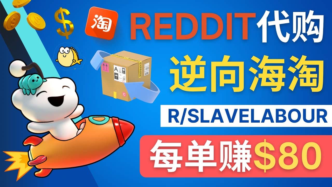 逆向海淘赚钱流程：每单赚80美元 – 在Reddit接单赚钱的方法-讯领网创