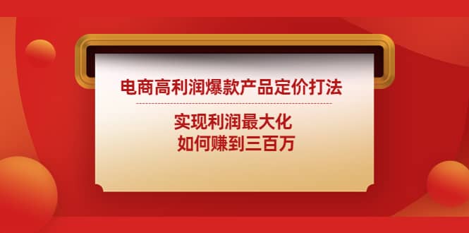 电商高利润爆款产品定价打法：实现利润最大化-讯领网创