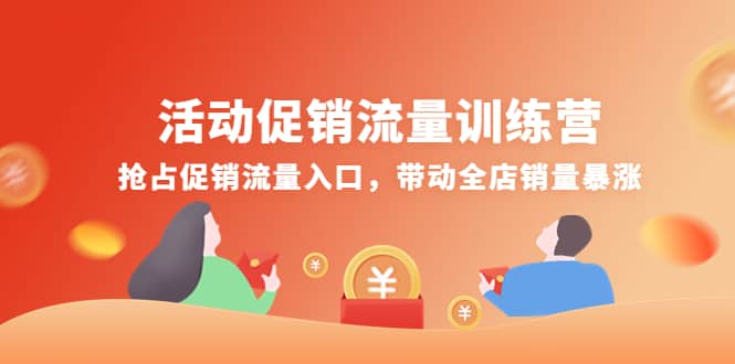 活动促销流量训练营：抢占促销流量入口，带动全店销量暴涨-讯领网创