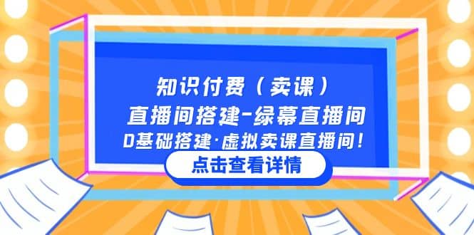 知识付费（卖课）直播间搭建-绿幕直播间，0基础搭建·虚拟卖课直播间-讯领网创